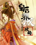 皇后养成攻略封面