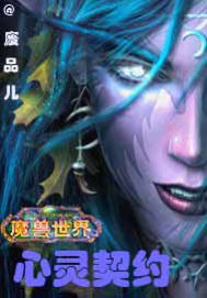 魔兽世界之心灵契约封面