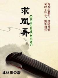 求凰弄封面