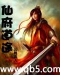 仙府道途封面