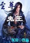 至尊鬼王封面
