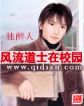 风流道士在校园封面