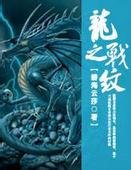 龙之战纹封面