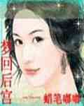 梦回后宫封面