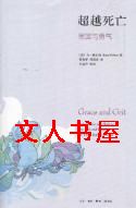 超越死亡:恩宠与勇气封面
