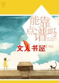 能靠点谱吗封面