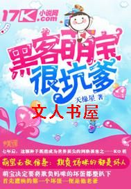 黑客萌宝很坑爹封面