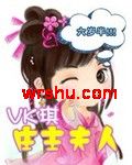 庄主夫人6岁半封面