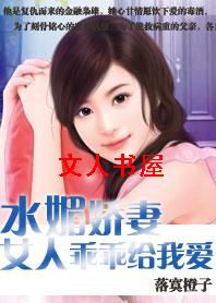 水媚娇妻:女人乖乖给我爱封面