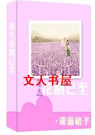 重生花期已至封面