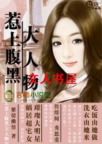 糖衣炮弹:惹上腹黑大人物封面