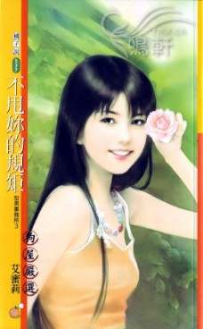 不甩你的规矩封面