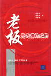 老板是怎样炼成的