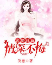 离婚总裁,情深不悔