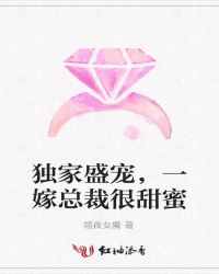 独家盛宠,一嫁总裁很甜蜜
