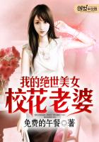 我的绝世美女校花老婆封面