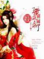 鬼医狂妃:王爷乖乖别闹了