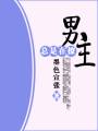 男主总是在撩封面