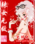辣女无敌封面