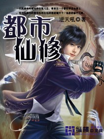 都市仙修封面