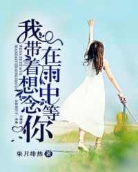 我带着想念,在雨中等你封面