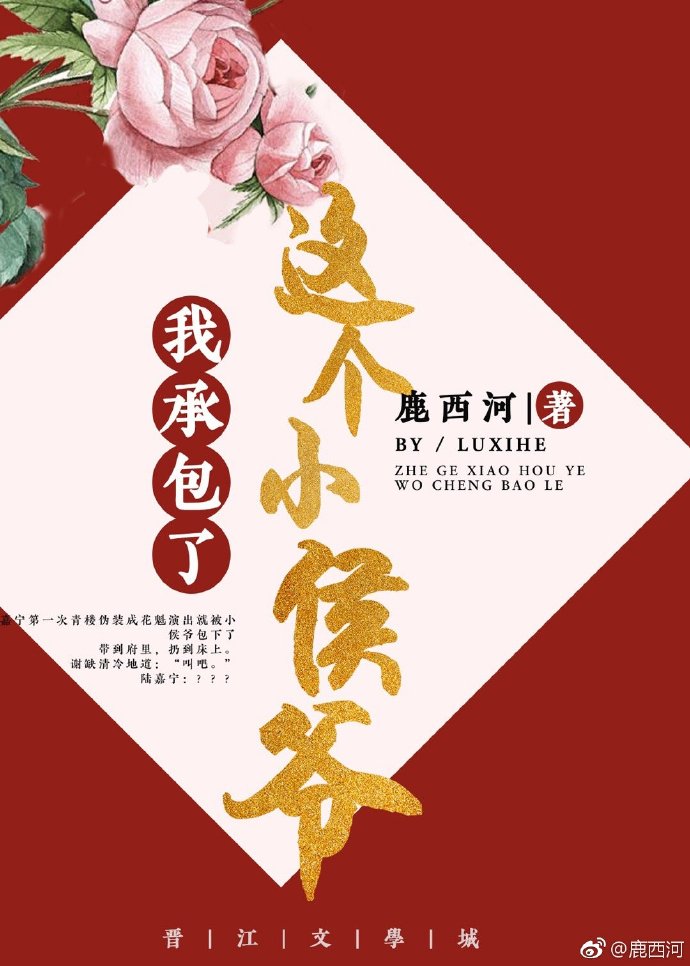这个小侯爷我承包了封面