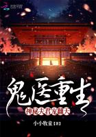 鬼医重生:神秘夫君宠翻天封面