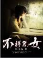 不祥孤女封面