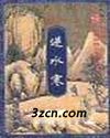 逆水寒