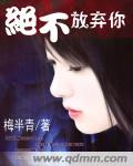 绝不放弃你封面