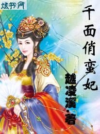 千面俏蛮妃封面