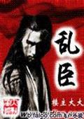 乱臣封面