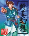 网游之修真幻想封面