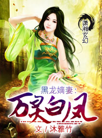 黑龙嫡妻:万灵白凤封面