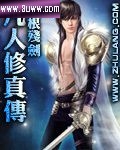 凡人修真传封面