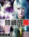 修神成魔封面