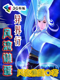 风流懒蛋异界行封面