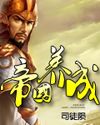 帝国养成封面