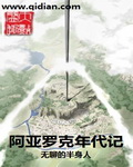 阿亚罗克年代记封面