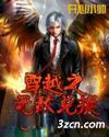 穿越之无敌兑换