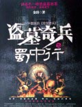 盗墓奇兵封面