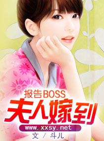 报告boss夫人嫁到封面