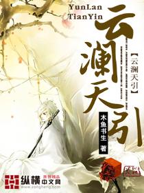 云澜天引封面