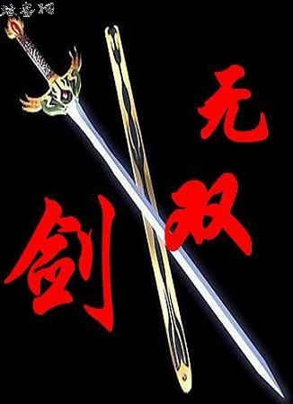 无双剑封面