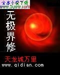 无极界修封面