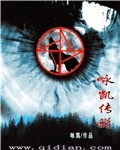 咏凯传说封面