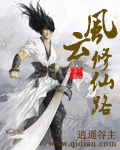 风云修仙路封面