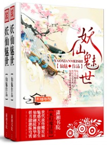 妖仙魅世封面