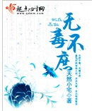 无毒不庶封面