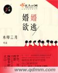 婚婚欲逃封面